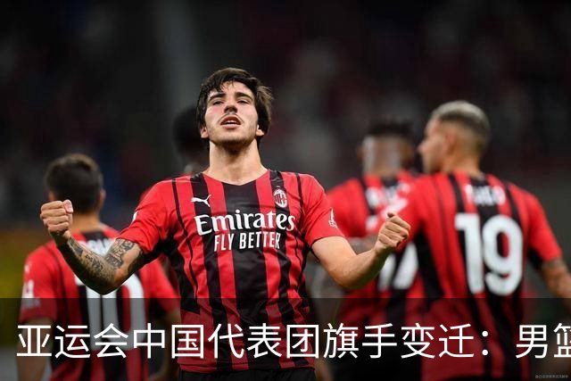 亚运会中国代表团旗手变迁：男篮回归与多元趋势