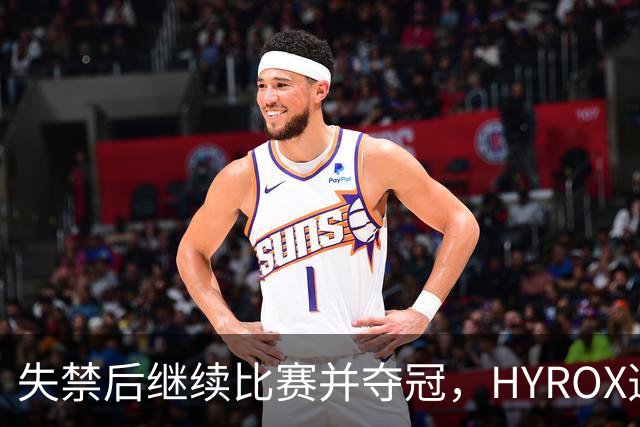 失禁后继续比赛并夺冠，HYROX选手道歉：追溯性退出该场比赛，放弃此前获得的积分